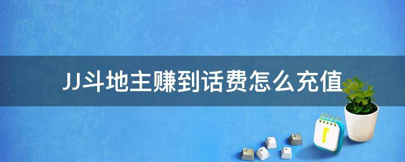 JJ斗地主赚到话费怎么充值 手机版JJ斗地主怎么充值话费