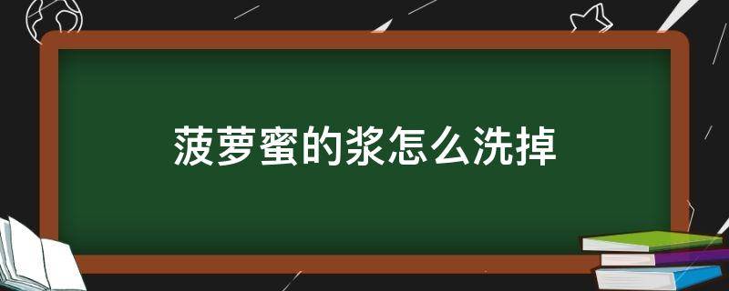 菠萝蜜的浆怎么洗掉 菠萝蜜的浆要怎么洗掉