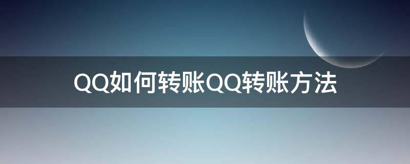 QQ如何转账QQ转账方法（qq怎么转账?）