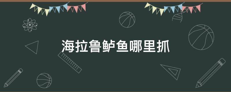 海拉鲁鲈鱼哪里抓 海拉尔鲈鱼在哪儿抓