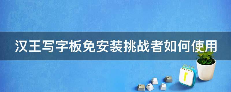 汉王写字板免安装挑战者如何使用 汉王笔挑战者使用方法