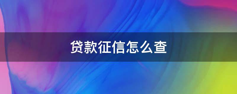 贷款征信怎么查（买车贷款征信怎么查）