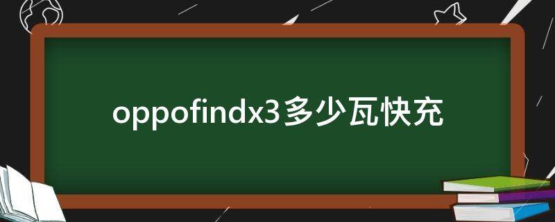 oppofindx3多少瓦快充（oppofindx3的充电器多少瓦）