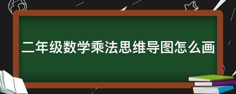 二年级数学乘法思维导图怎么画 二年级数学乘法思维图手抄报