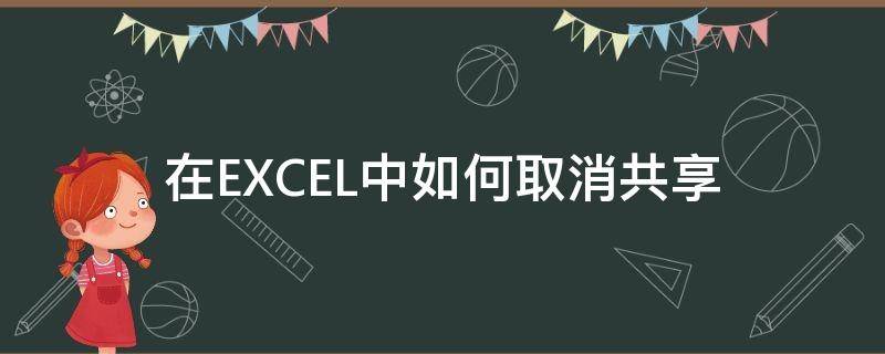 在EXCEL中如何取消共享 excel 如何取消共享