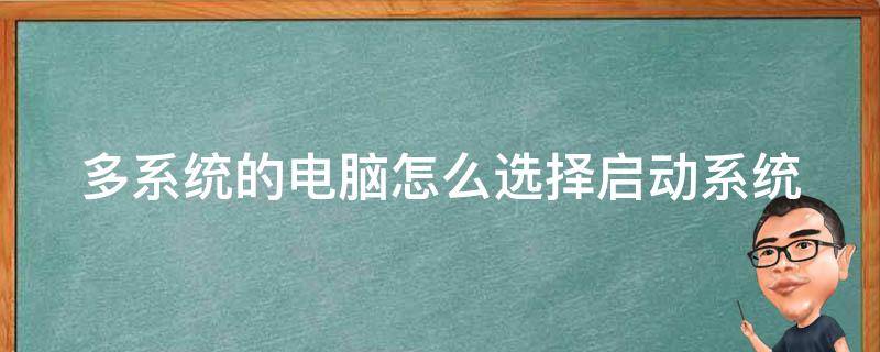 多系统的电脑怎么选择启动系统（多系统设置启动顺序）