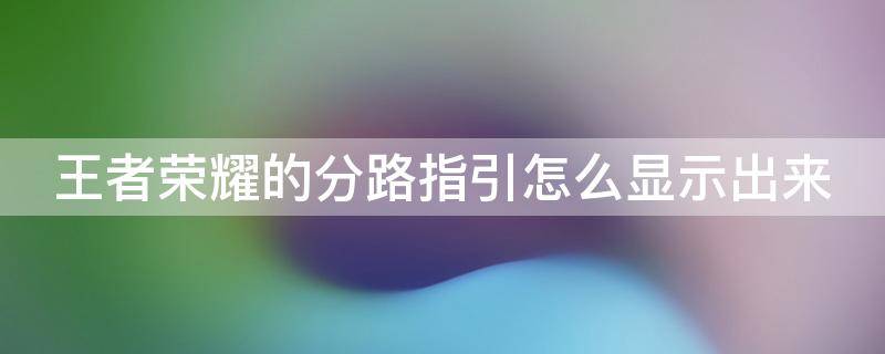 王者荣耀的分路指引怎么显示出来 王者如何显示分路