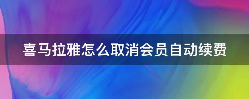 喜马拉雅怎么取消会员自动续费 喜马拉雅怎么取消会员自动续费功能