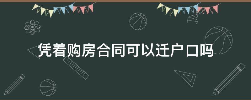 凭着购房合同可以迁户口吗（拿着购房合同就可以迁户口吗）