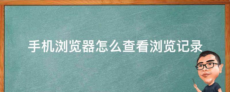 手机浏览器怎么查看浏览记录 手机浏览器怎么查看浏览记录时间