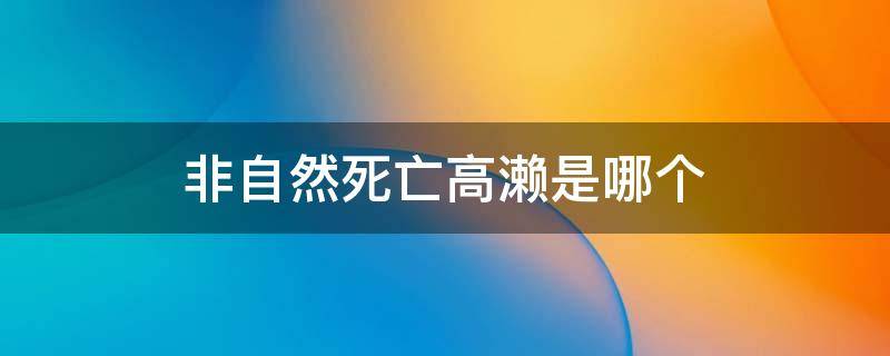 非自然死亡高濑是哪个 非自然死亡高濑是谁