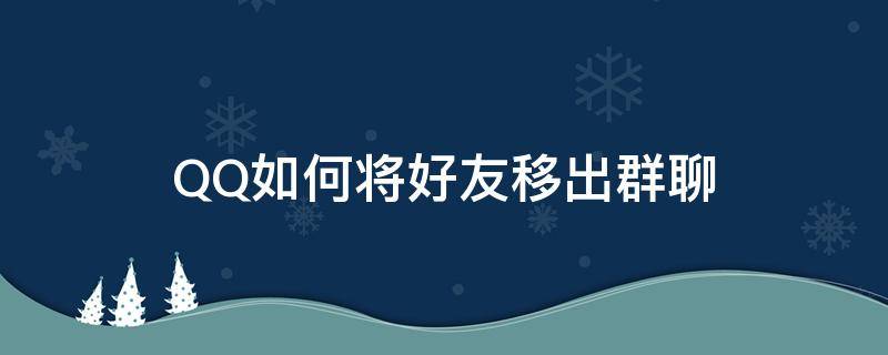 QQ如何将好友移出群聊 怎么把人移出QQ群聊