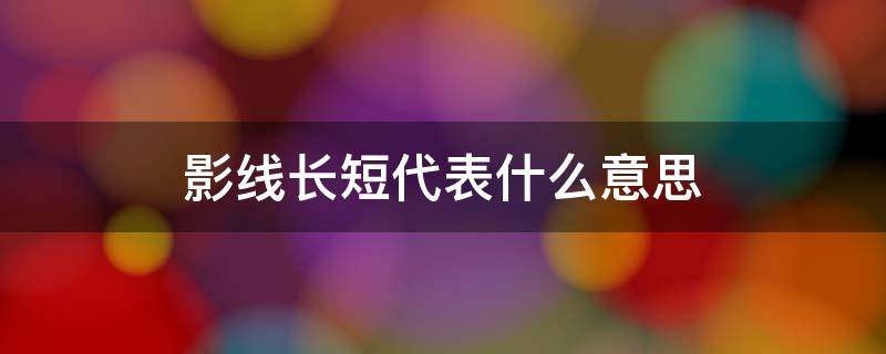 影线长短代表什么意思 上影线的长短表示什么