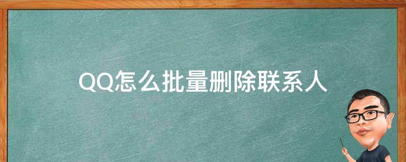 QQ怎么批量删除联系人 怎样快速批量删除qq联系人