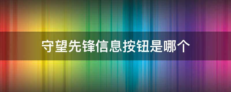 守望先锋信息按钮是哪个 守望先锋设置指示灯是什么