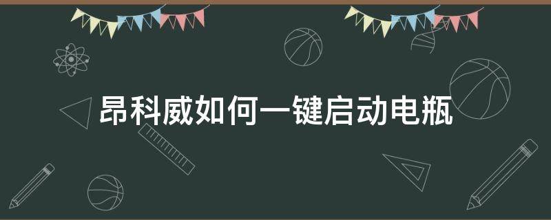 昂科威如何一键启动电瓶 昂科威一键启动怎么打开电源