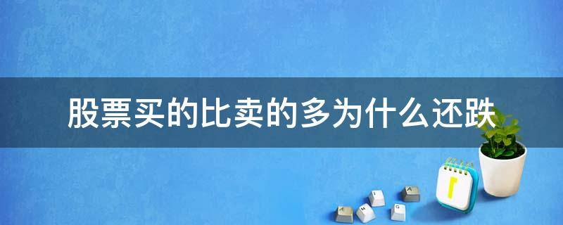 股票买的比卖的多为什么还跌 总买比总卖多,为何股票还跌