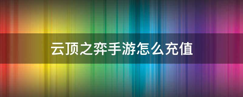 云顶之弈手游怎么充值 云顶之弈手游怎么充值通行证