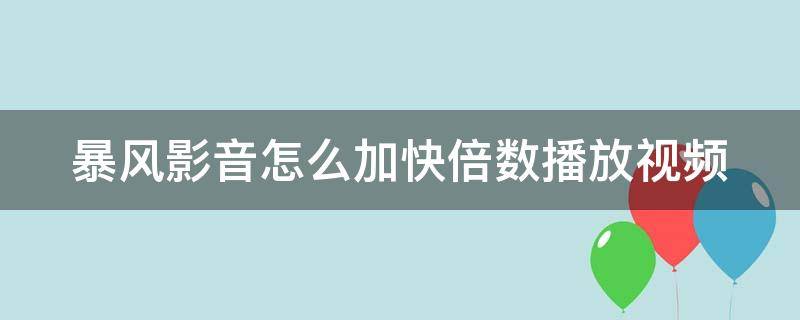 暴风影音怎么加快倍数播放视频 暴风影音怎么加快倍数播放视频