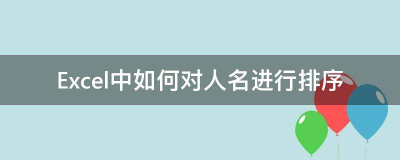 Excel中如何对人名进行排序 excel怎么把数据和人名对应排序