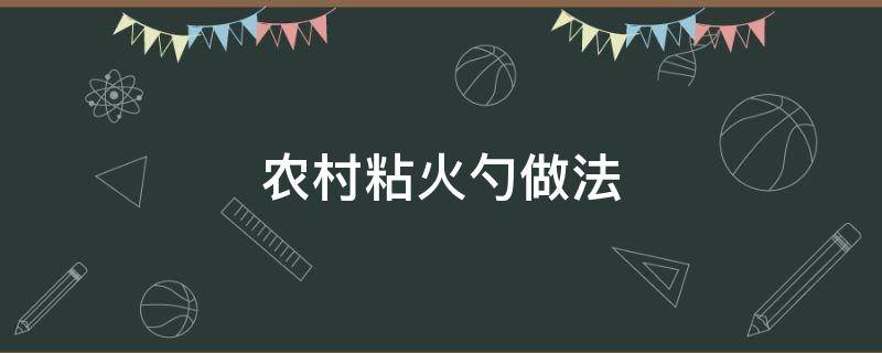 农村粘火勺做法（粘火勺窍门）