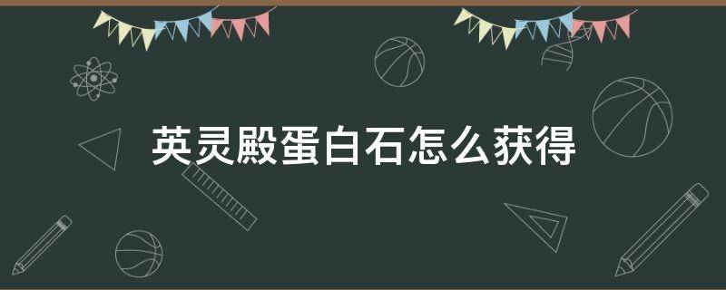 英灵殿蛋白石怎么获得 英灵殿蛋白石拿完还会刷吗