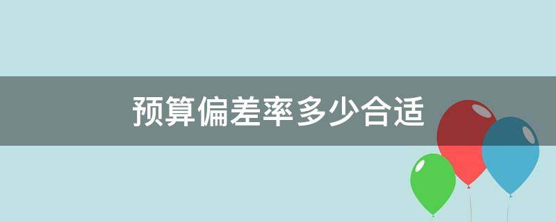 预算偏差率多少合适 预算偏差值怎么算