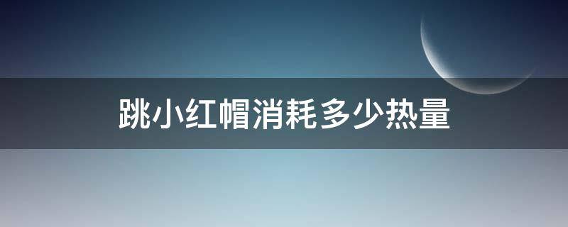 跳小红帽消耗多少热量 小红帽减肥操消耗的热量