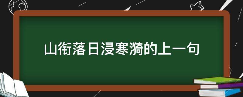 山衔落日浸寒漪的上一句 山衔落日浸寒漪的上一句是啥子