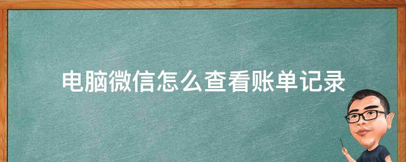 电脑微信怎么查看账单记录（微信电脑上怎么看账单）