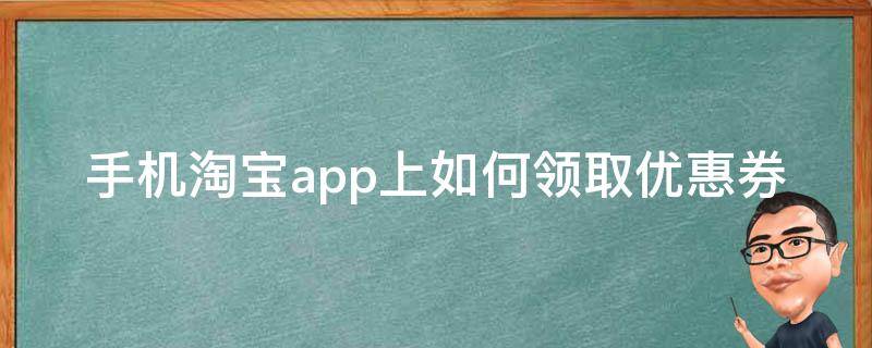 手机淘宝app上如何领取优惠券 可以领到淘宝优惠券的app