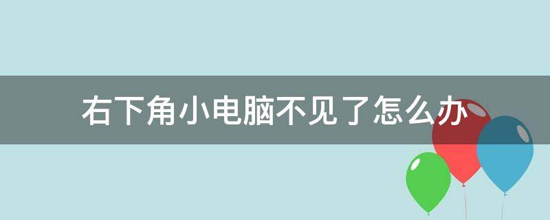 右下角小电脑不见了怎么办（右下角的小电脑不见了）