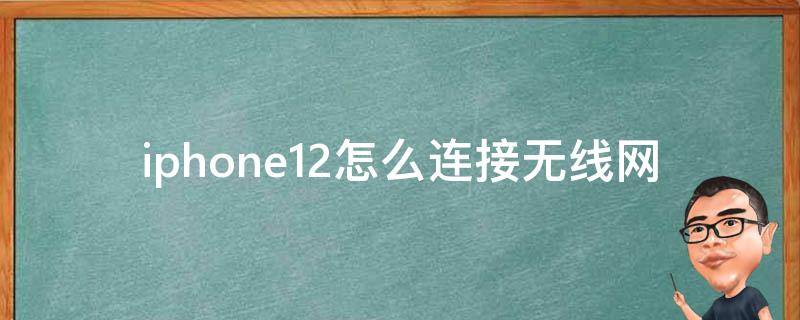 iphone12怎么连接无线网 iPhone12怎么不能连无线网络