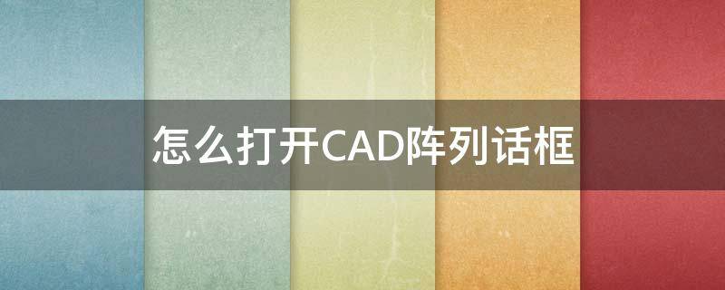 怎么打开CAD阵列话框（cad2010阵列对话框怎么打开）