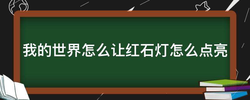 我的世界怎么让红石灯怎么点亮 我的世界手游红石灯怎么亮