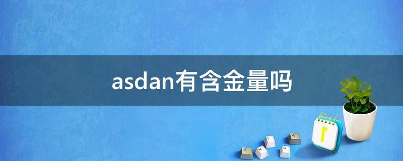 asdan有含金量吗（asdan是什么）