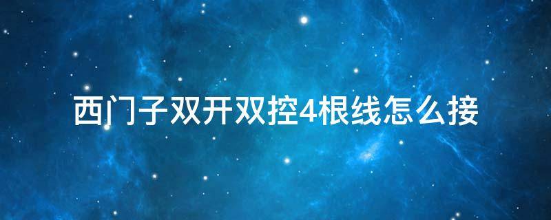 西门子双开双控4根线怎么接 西门子双开双控接线图五根线