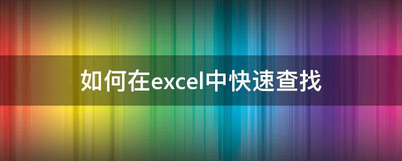 如何在excel中快速查找 excel怎么迅速查找