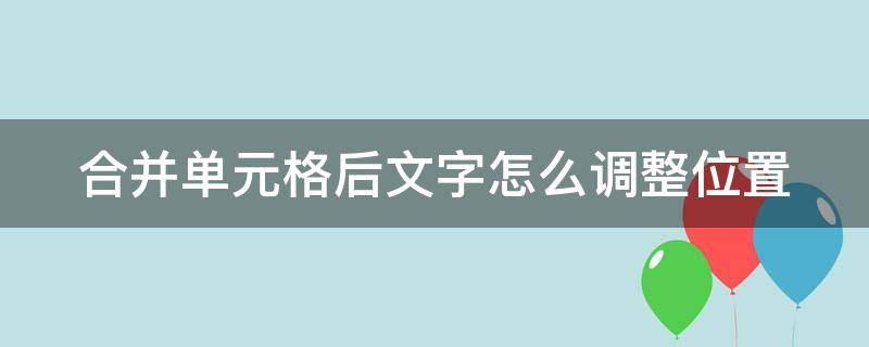 合并单元格后文字怎么调整位置（合并单元格后文字怎么调整位置3行）