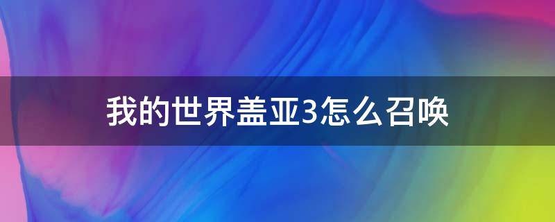 我的世界盖亚3怎么召唤（我的世界盖亚3怎么召唤1.12）