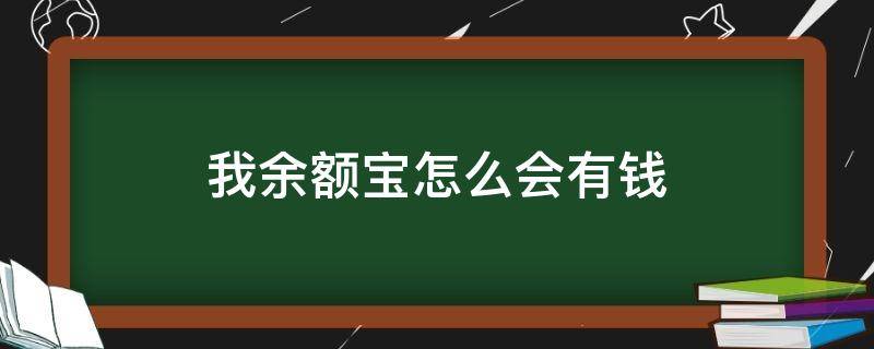 我余额宝怎么会有钱 余额宝怎么有钱了?