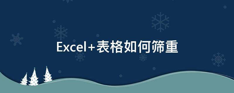 Excel 表格如何筛重