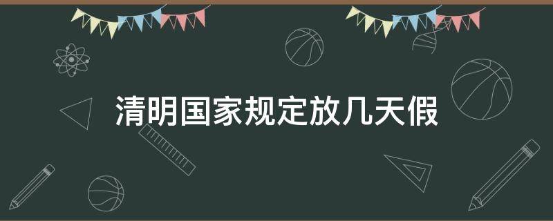 清明国家规定放几天假 国家规定放几天