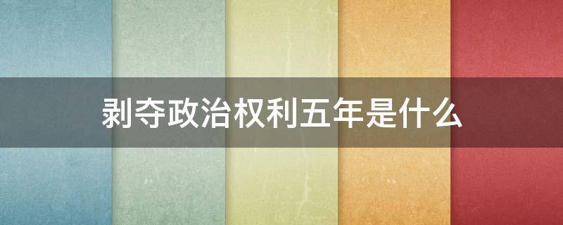 剥夺政治权利五年是什么 剥夺政治权利6年