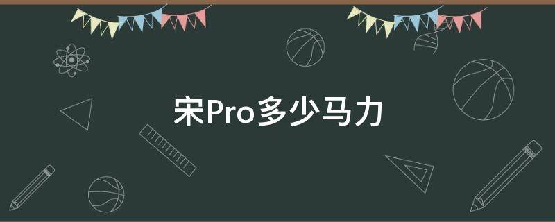 宋Pro多少马力 宋pro多大排量