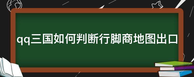 qq三国如何判断行脚商地图出口（qq三国行脚商怎么跑）