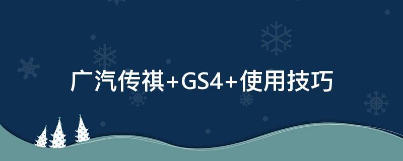 广汽传祺 广汽传祺m8商务车