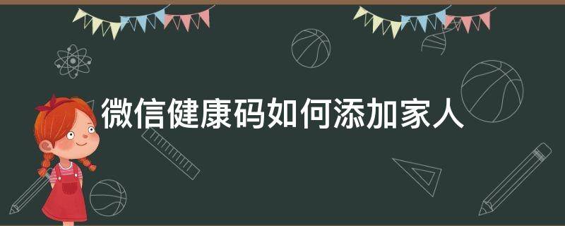 微信健康码如何添加家人（微信健康码怎么添加家人）