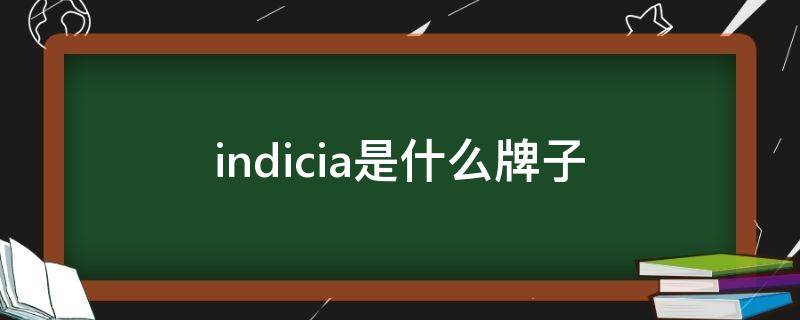 indicia是什么牌子 indicia是什么牌子的女装