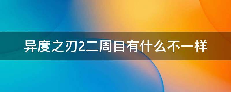 异度之刃2二周目有什么不一样 异度之刃2二周目是什么